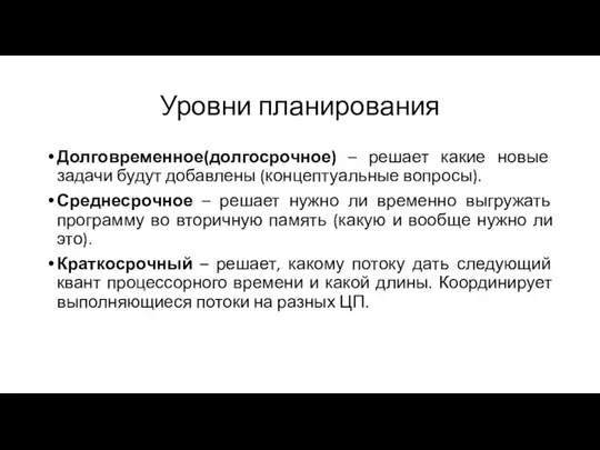 Уровни планирования Долговременное(долгосрочное) – решает какие новые задачи будут добавлены (концептуальные