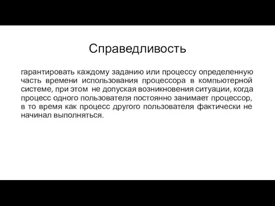 Справедливость гарантировать каждому заданию или процессу определенную часть времени использования процессора