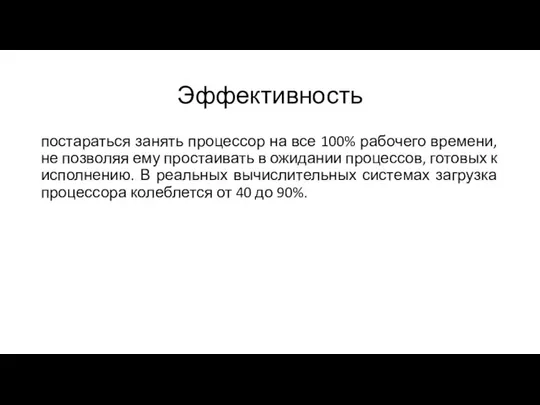 Эффективность постараться занять процессор на все 100% рабочего времени, не позволяя