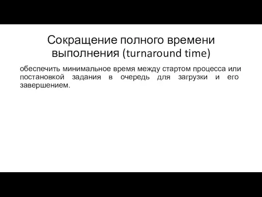 Сокращение полного времени выполнения (turnaround time) обеспечить минимальное время между стартом