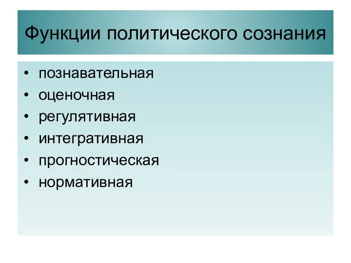 Функции политического сознания познавательная оценочная регулятивная интегративная прогностическая нормативная