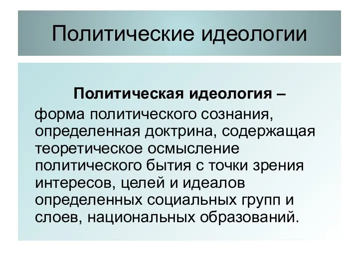 Политические идеологии Политическая идеология – форма политического сознания, определенная доктрина, содержащая