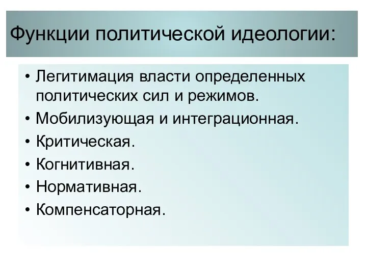 Функции политической идеологии: Легитимация власти определенных политических сил и режимов. Мобилизующая