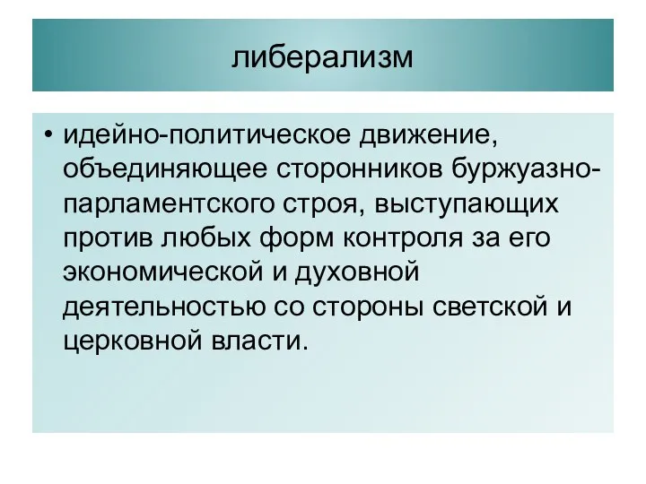 либерализм идейно-политическое движение, объединяющее сторонников буржуазно-парламентского строя, выступающих против любых форм