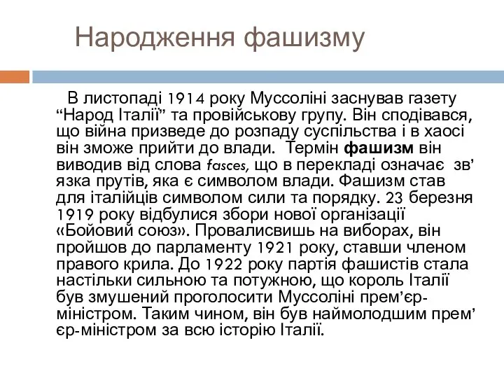 Народження фашизму В листопаді 1914 року Муссоліні заснував газету “Народ Італії”