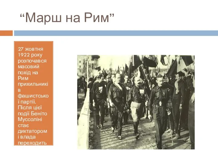 “Марш на Рим” 27 жовтня 1922 року розпочався масовий похід на