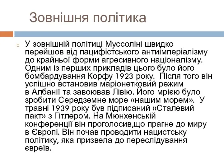 Зовнішня політика У зовнішній політиці Муссоліні швидко перейшов від пацифістського антиімперіалізму