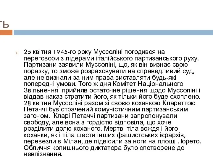 Смерть 25 квітня 1945-го року Муссоліні погодився на переговори з лідерами