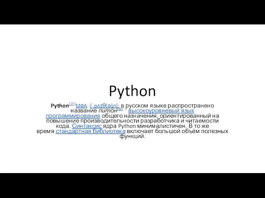 Python Python[7] (МФА: [ˈpʌɪθ(ə)n]; в русском языке распространено название пито́н[8]) —