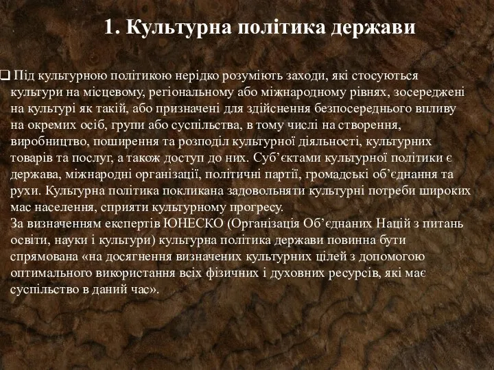 1. Культурна політика держави Під культурною політикою нерідко розуміють заходи, які