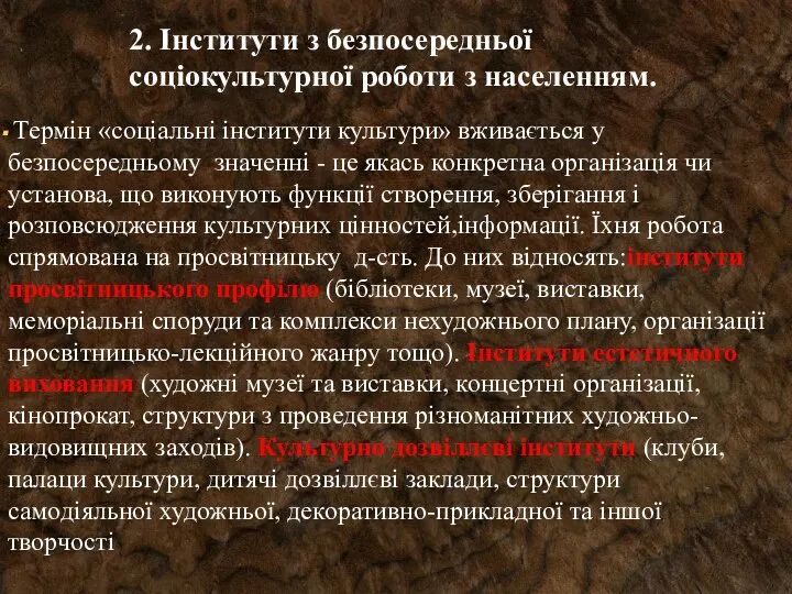 Термін «соціальні інститути культури» вживається у безпосередньому значенні - це якась