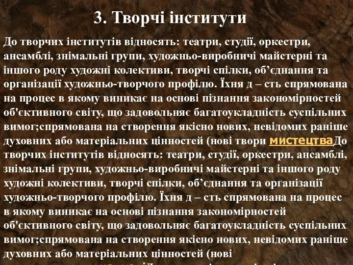 3. Творчі інститути До творчих інститутів відносять: театри, студії, оркестри, ансамблі,