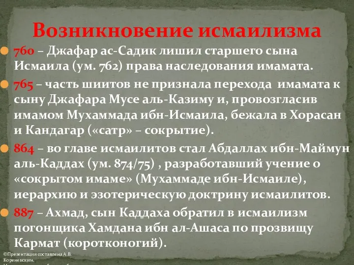 760 – Джафар ас-Садик лишил старшего сына Исмаила (ум. 762) права