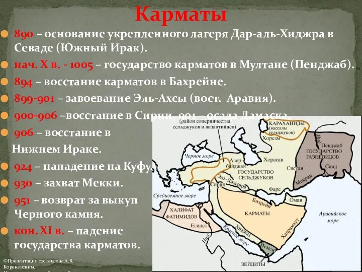 890 – основание укрепленного лагеря Дар-аль-Хиджра в Севаде (Южный Ирак). нач.