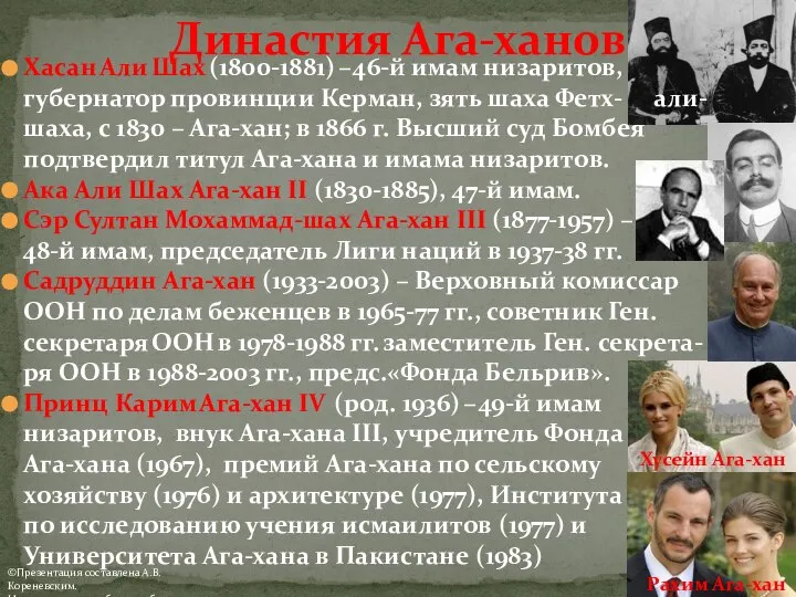 Хасан Али Шах (1800-1881) – 46-й имам низаритов, губернатор провинции Керман,