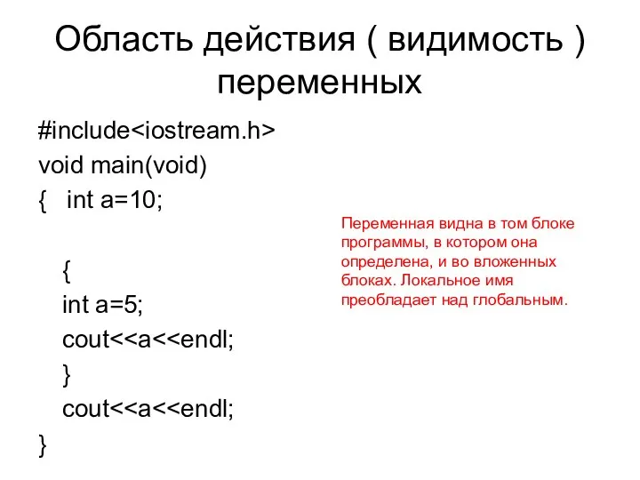 Область действия ( видимость ) переменных #include void main(void) { int