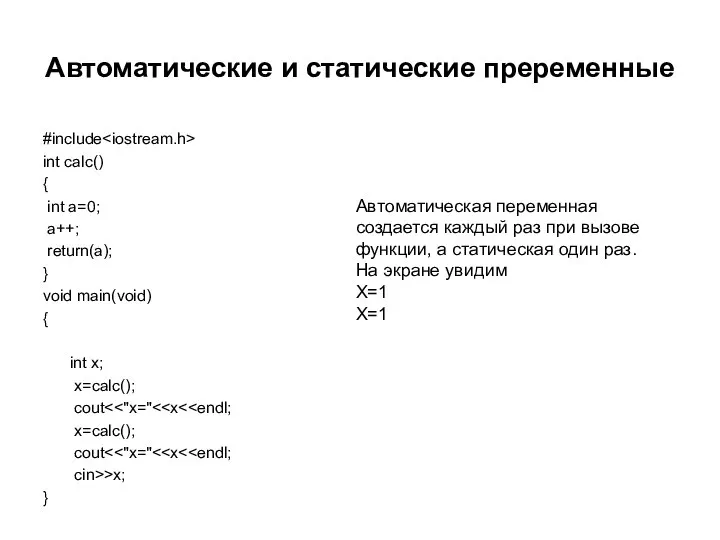 Автоматические и статические преременные #include int calc() { int a=0; a++;