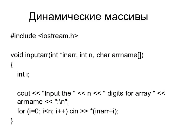 Динамические массивы #include void inputarr(int *inarr, int n, char arrname[]) {