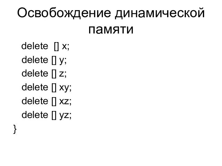 Освобождение динамической памяти delete [] x; delete [] y; delete []