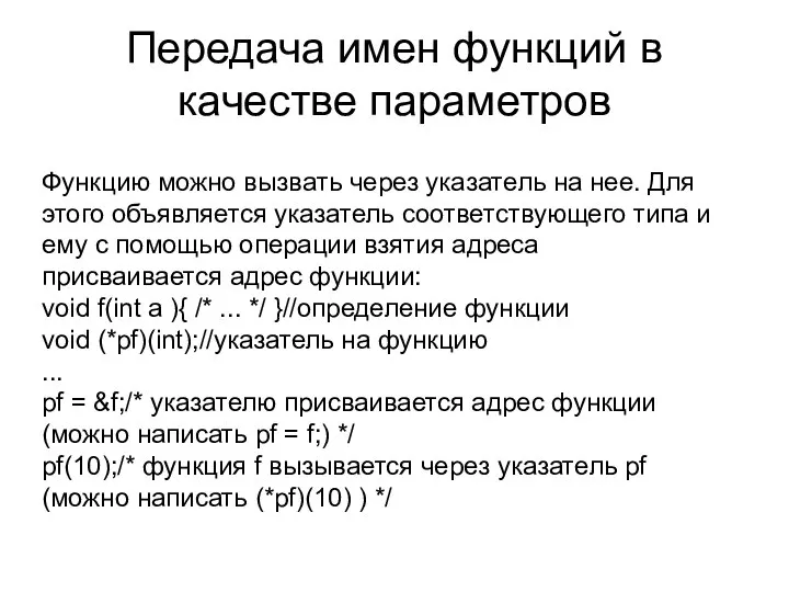 Передача имен функций в качестве параметров Функцию можно вызвать через указатель