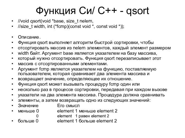 Функция Си/ C++ - qsort //void qsort(void *base, size_t nelem, //size_t