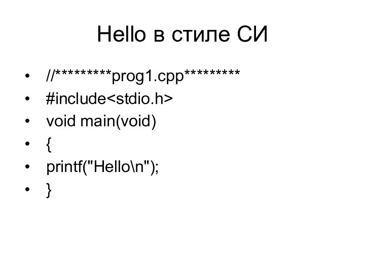 Hello в стиле СИ //*********prog1.cpp********* #include void main(void) { printf("Hello\n"); }
