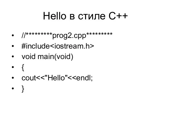 Hello в стиле С++ //*********prog2.cpp********* #include void main(void) { cout }