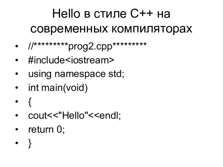 Hello в стиле С++ на современных компиляторах //*********prog2.cpp********* #include using namespace