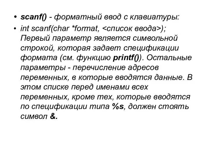 scanf() - форматный ввод с клавиатуры: int scanf(char *format, ); Первый