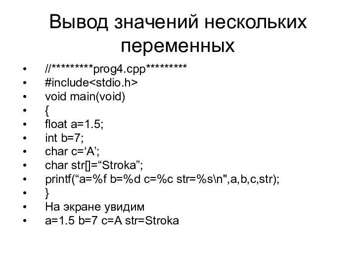 Вывод значений нескольких переменных //*********prog4.cpp********* #include void main(void) { float a=1.5;