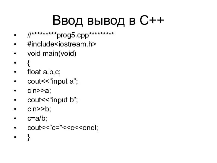 Ввод вывод в С++ //*********prog5.cpp********* #include void main(void) { float a,b,c;