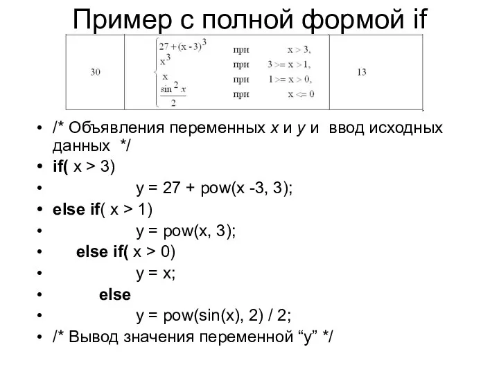 Пример с полной формой if /* Объявления переменных x и y