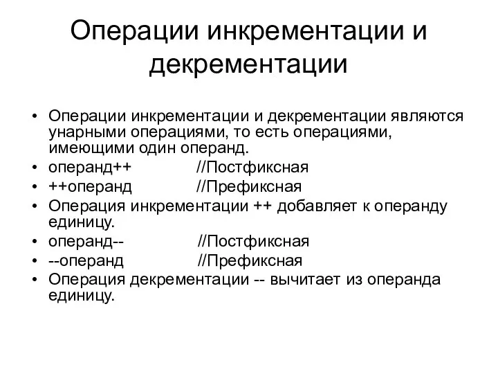 Операции инкрементации и декрементации Операции инкрементации и декрементации являются унарными операциями,