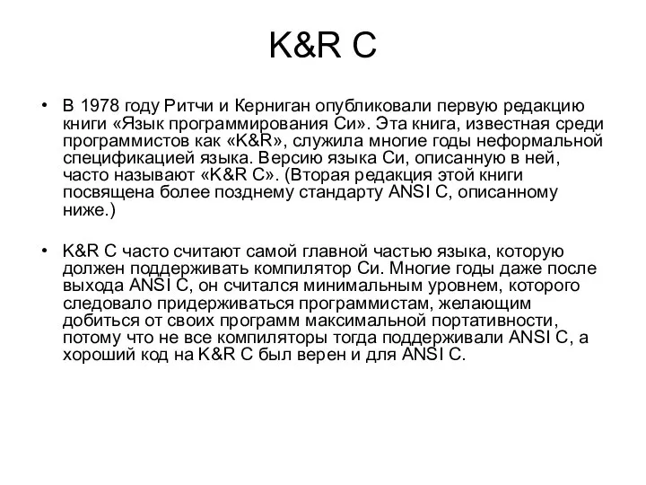K&R C В 1978 году Ритчи и Керниган опубликовали первую редакцию