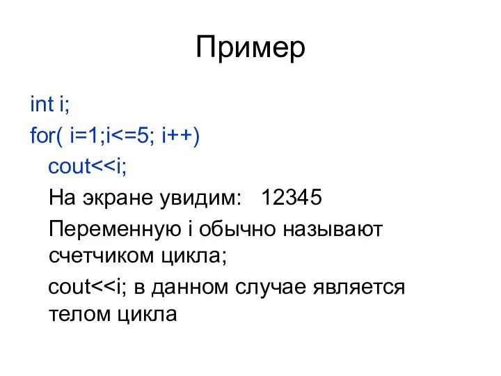 Пример int i; for( i=1;i cout На экране увидим: 12345 Переменную