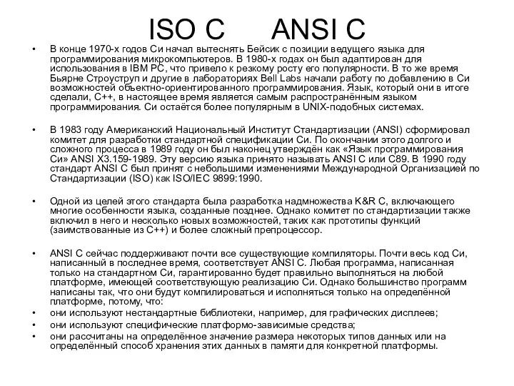 ISO C ANSI C В конце 1970-х годов Си начал вытеснять