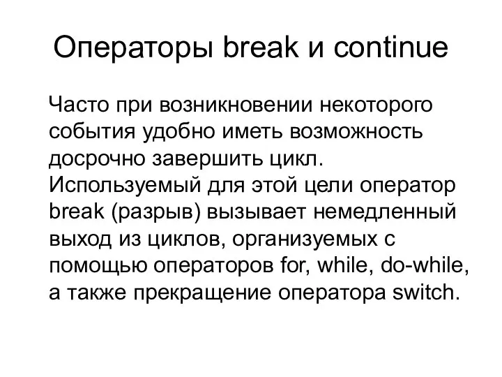 Операторы break и continue Часто при возникновении некоторого события удобно иметь