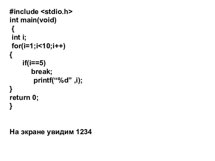 #include int main(void) { int i; for(i=1;i { if(i==5) break; printf(“%d”