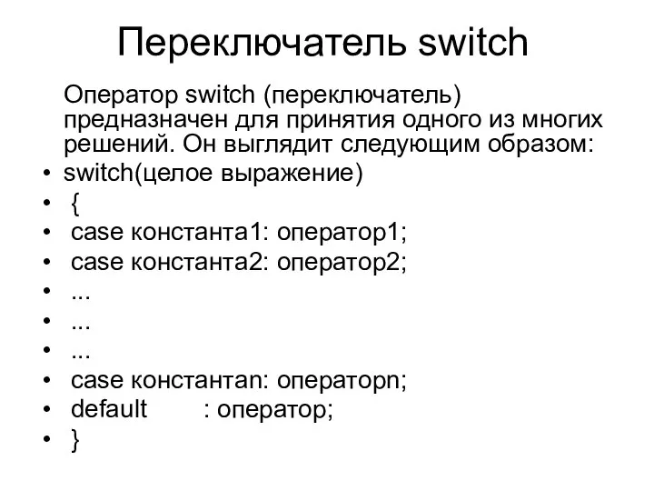 Переключатель switch Оператор switch (переключатель) предназначен для принятия одного из многих