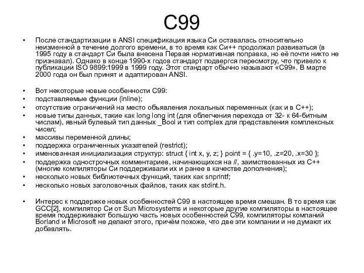 C99 После стандартизации в ANSI спецификация языка Си оставалась относительно неизменной