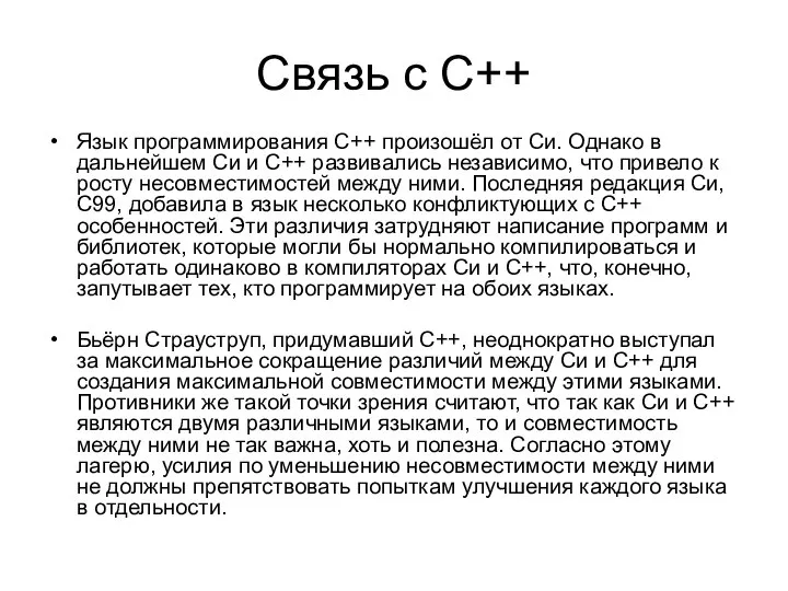 Связь с C++ Язык программирования С++ произошёл от Си. Однако в