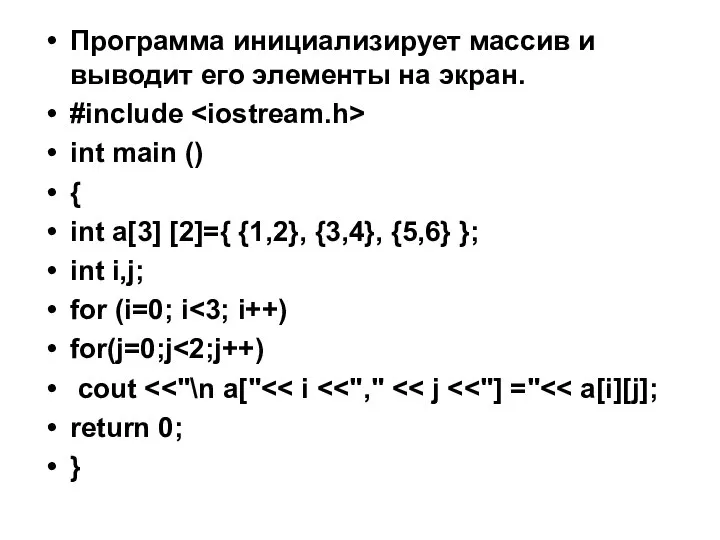 Программа инициализирует массив и выводит его элементы на экран. #include int