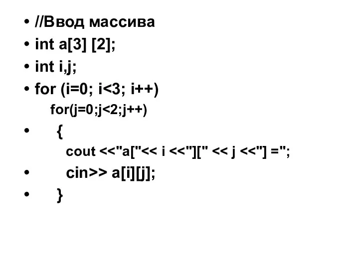 //Ввод массива int a[3] [2]; int i,j; for (i=0; i for(j=0;j { cout cin>> a[i][j]; }