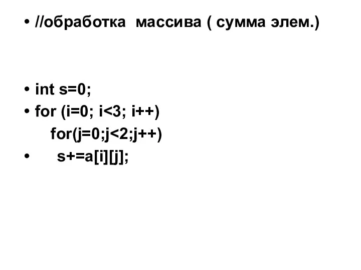 //обработка массива ( сумма элем.) int s=0; for (i=0; i for(j=0;j s+=a[i][j];