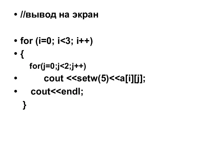 //вывод на экран for (i=0; i { for(j=0;j cout cout }