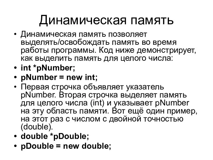 Динамическая память Динамическая память позволяет выделять/освобождать память во время работы программы.