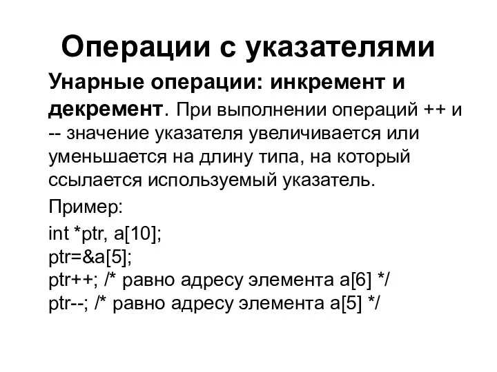 Операции с указателями Унарные операции: инкремент и декремент. При выполнении операций