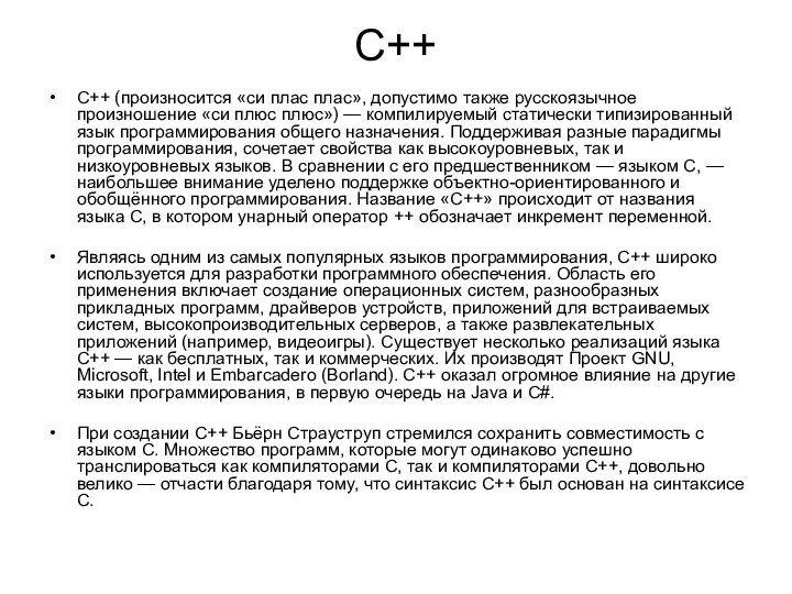 C++ C++ (произносится «си плас плас», допустимо также русскоязычное произношение «си