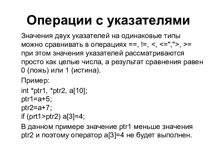 Операции с указателями Значения двух указателей на одинаковые типы можно сравнивать