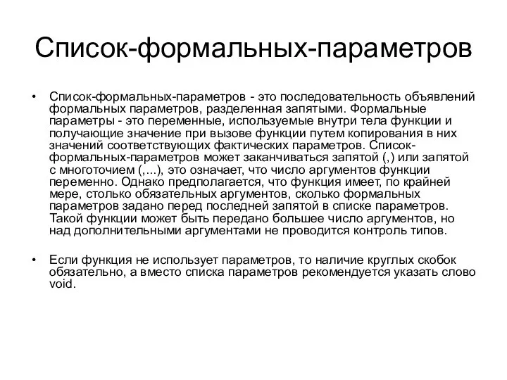 Список-формальных-параметров Список-формальных-параметров - это последовательность объявлений формальных параметров, разделенная запятыми. Формальные